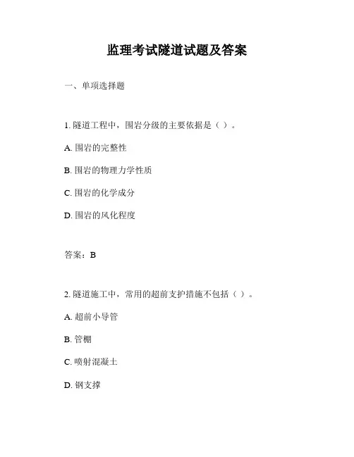 监理考试隧道试题及答案