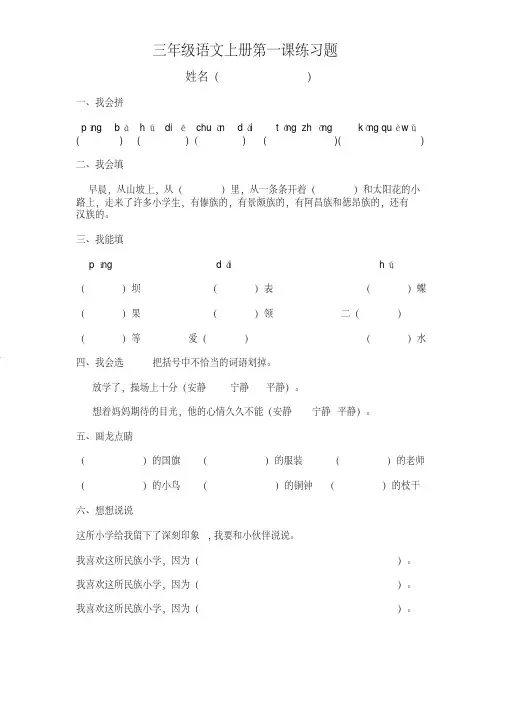 三年级语文上册第一课我们的民族小学同步练习