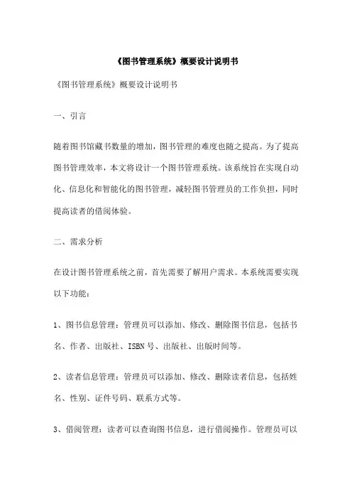 《图书管理系统》概要设计说明书