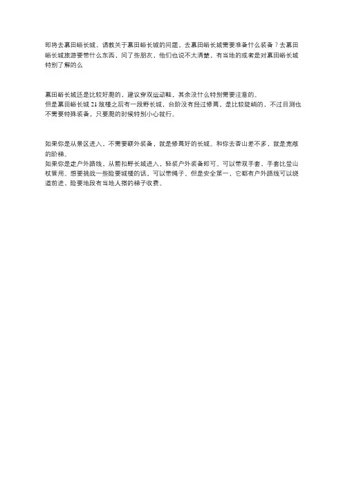 去慕田峪长城旅游要带什么东西