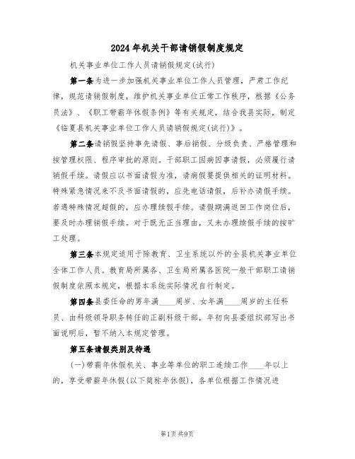 2024年机关干部请销假制度规定（三篇）
