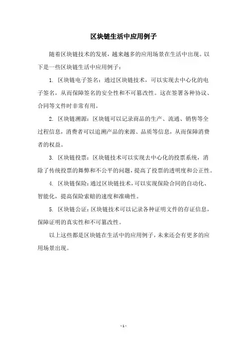 区块链生活中应用例子