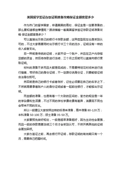 美国留学签证存款证明准备攻略保证金额度是多少