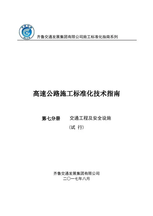 公路工程施工标准化技术指南：第七分册--交通工程及安全设施