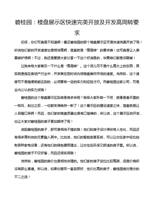 碧桂园：楼盘展示区快速完美开放及开发高周转要求