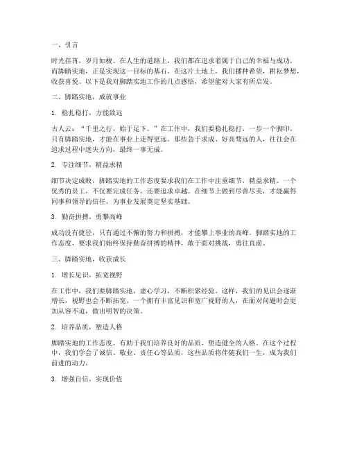脚踏实地工作感言短句
