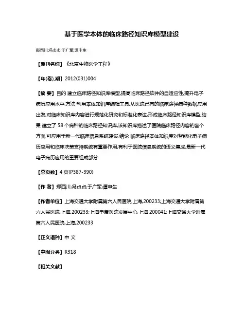 基于医学本体的临床路径知识库模型建设
