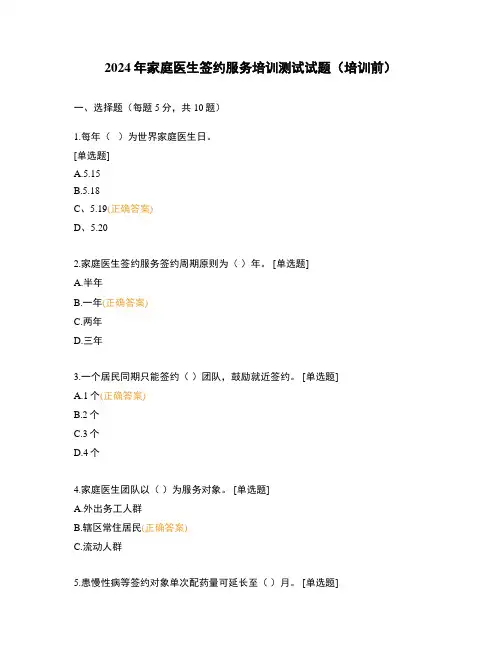2024年家庭医生签约服务培训测试试题(培训前)