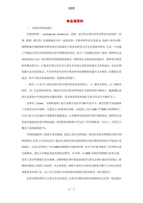 【精品】高中生物 (人教大纲版)第二册 第九章人与生物圈   2生物多样性及其保护(备课资料)