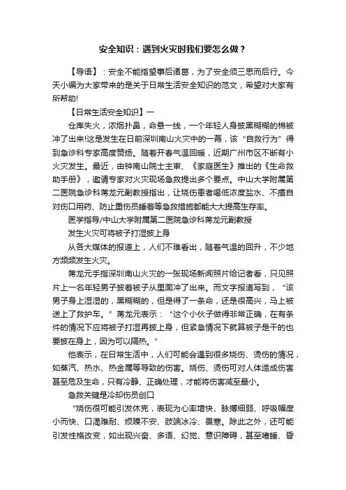 安全知识：遇到火灾时我们要怎么做？