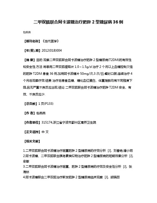 二甲双胍联合阿卡波糖治疗肥胖2型糖尿病36例