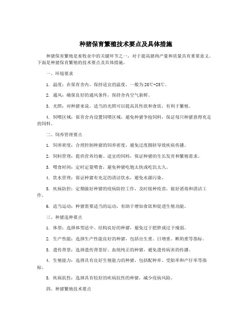 种猪保育繁殖技术要点及具体措施