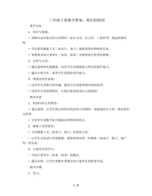 三年级下册数学教案-我们的校园-人教新课标