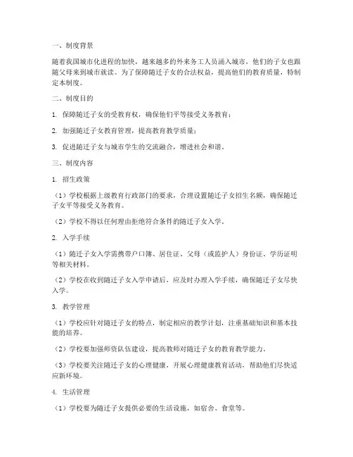 小学学校随迁子女管理制度