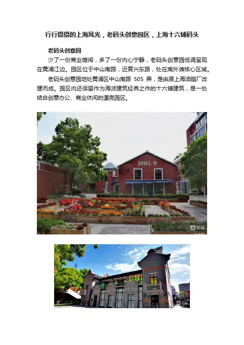 行行摄摄的上海风光，老码头创意园区，上海十六铺码头