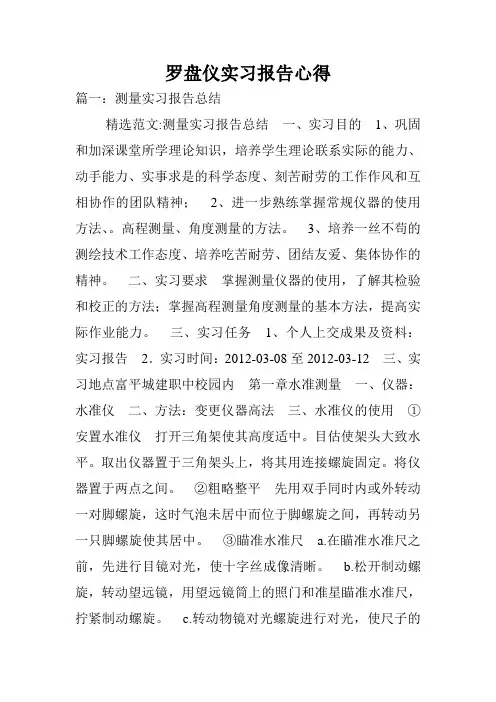 罗盘仪实习报告心得.doc