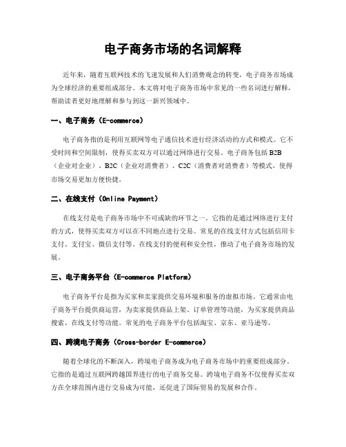 电子商务市场的名词解释