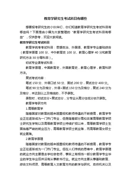 教育学研究生考试科目有哪些