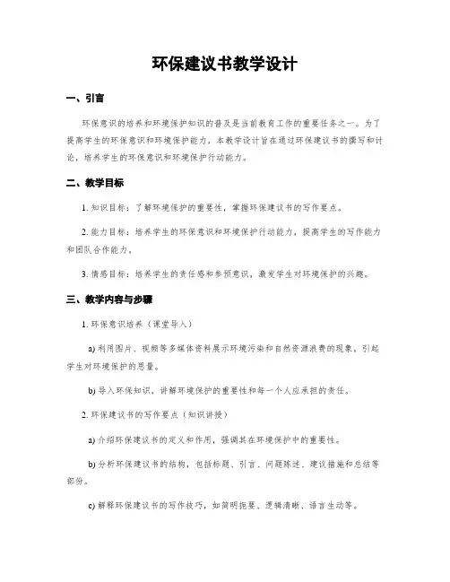 环保建议书教学设计