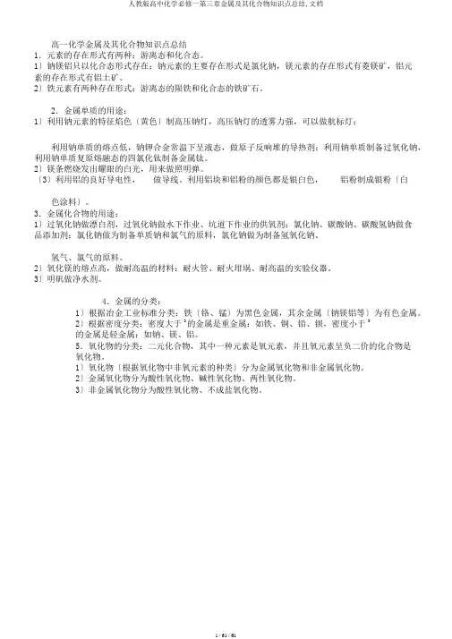 人教版高中化学必修一第三章金属及其化合物知识点总结,文档