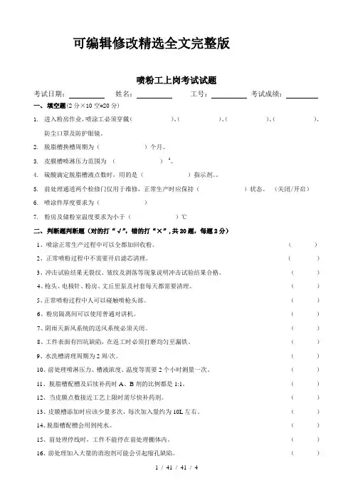 喷涂-员工培训考试试题精选全文