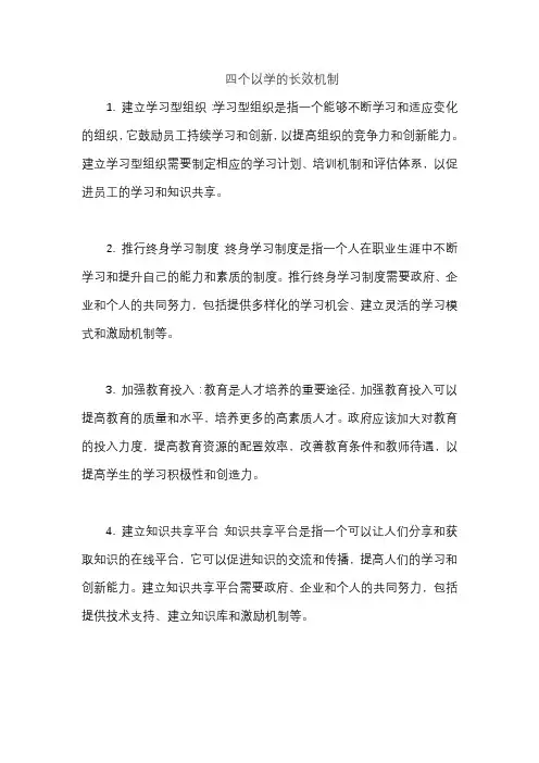 四个以学的长效机制