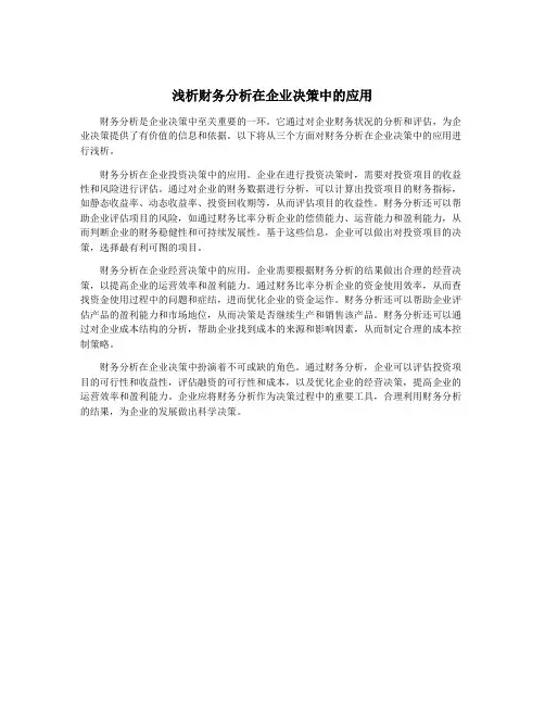 浅析财务分析在企业决策中的应用