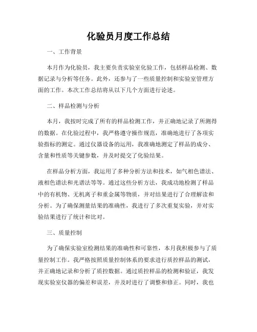 化验员月度工作总结