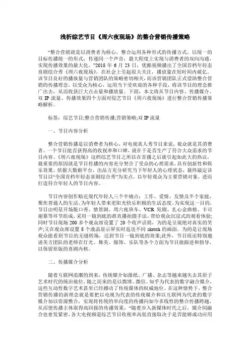 浅析综艺节目《周六夜现场》的整合营销传播策略