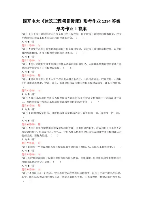 国开电大《建筑工程项目管理》形考作业1234答案