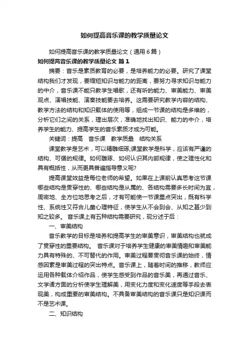 如何提高音乐课的教学质量论文