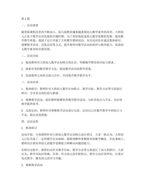 大班数学教研活动结果(3篇)