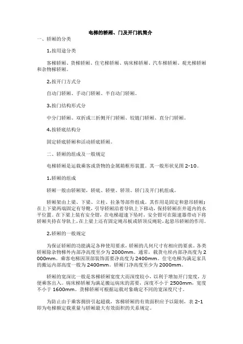 电梯的轿厢、门及开门机简介