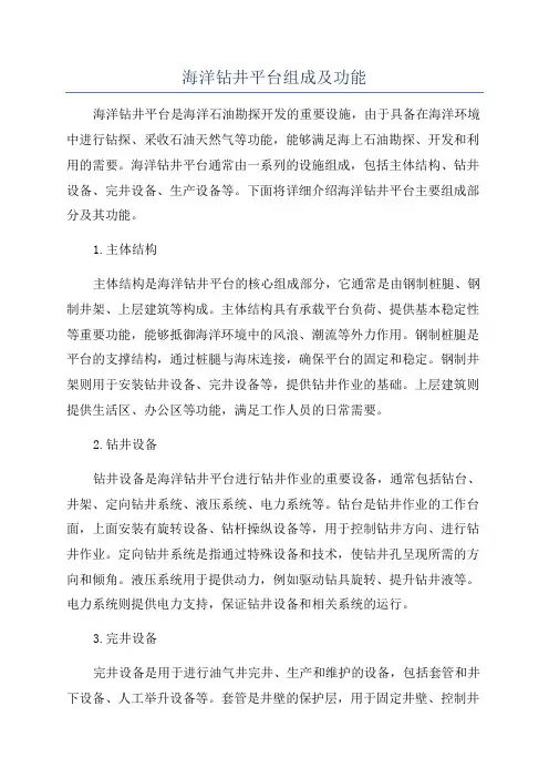 海洋钻井平台组成及功能