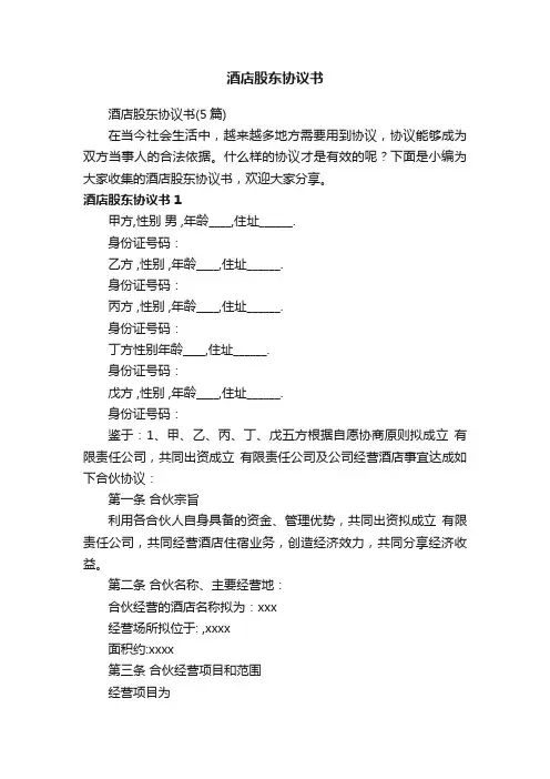 酒店股东协议书（5篇）