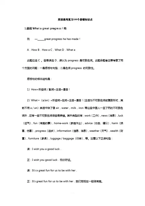 英语高考复习100个易错知识点