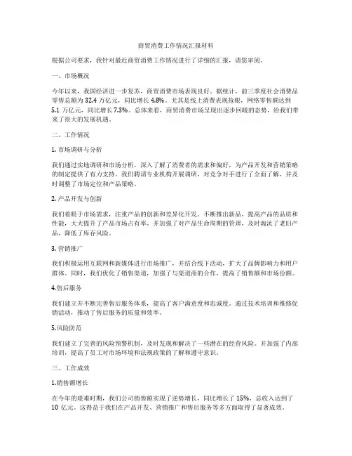 商贸消费工作情况汇报材料