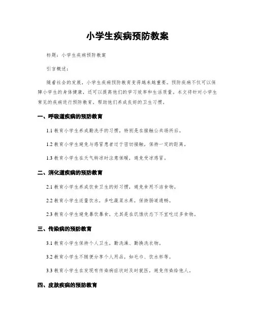 小学生疾病预防教案