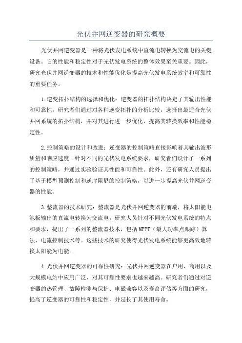 光伏并网逆变器的研究概要