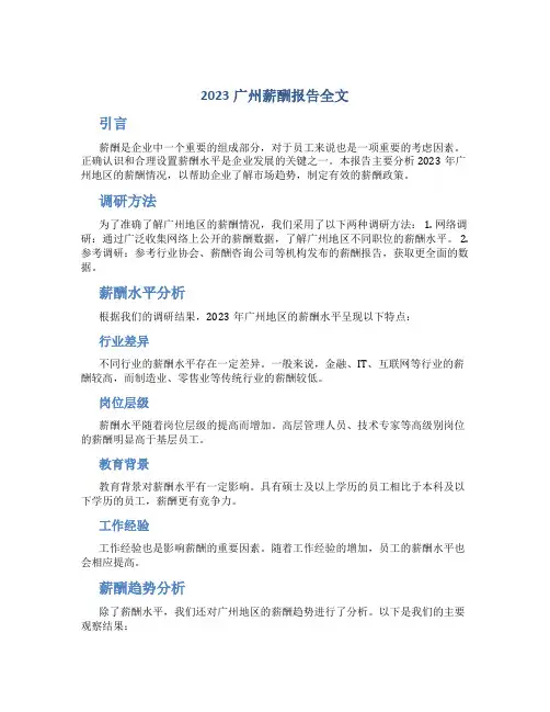 2023广州薪酬报告全文