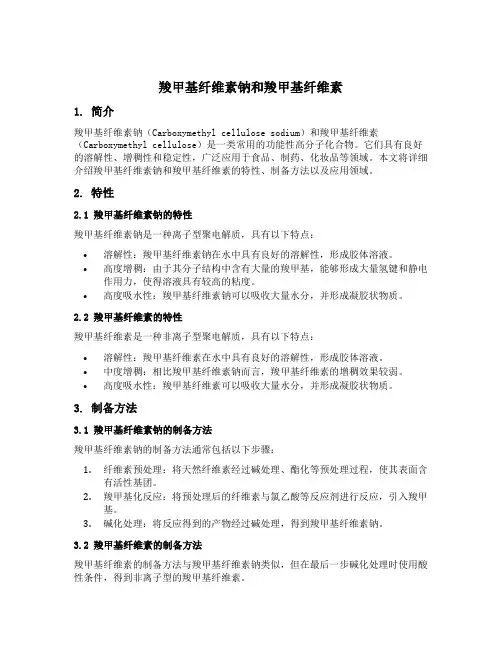 羧甲基纤维素钠和羧甲基纤维素