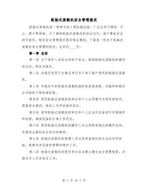 轮胎式装载机安全管理规定（三篇）