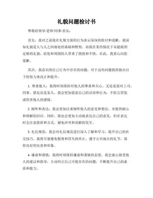 礼貌问题检讨书