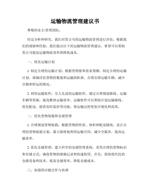 运输物流管理建议书