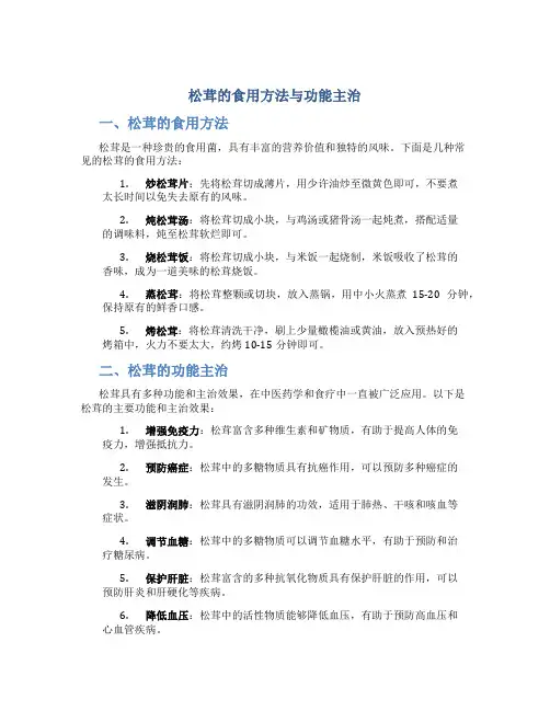 松茸的食用方法与功能主治