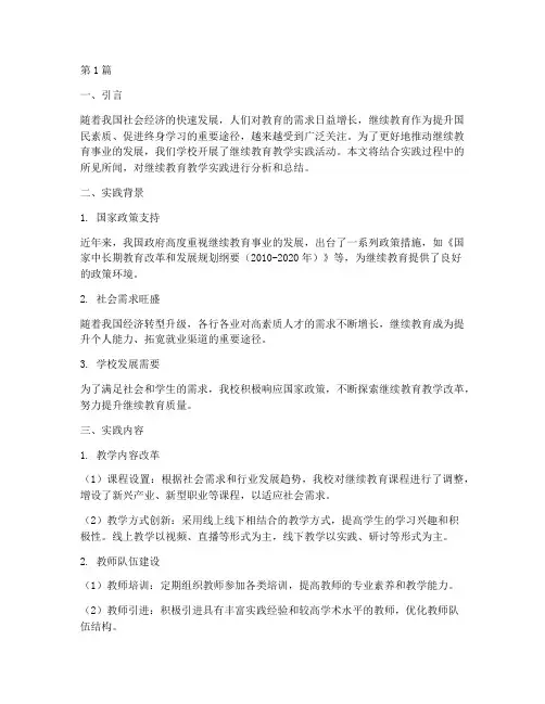 继续教育教学实践报告(3篇)