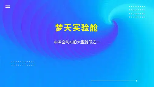 梦天实验舱 
