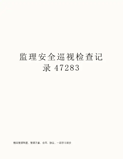 监理安全巡视检查记录47283