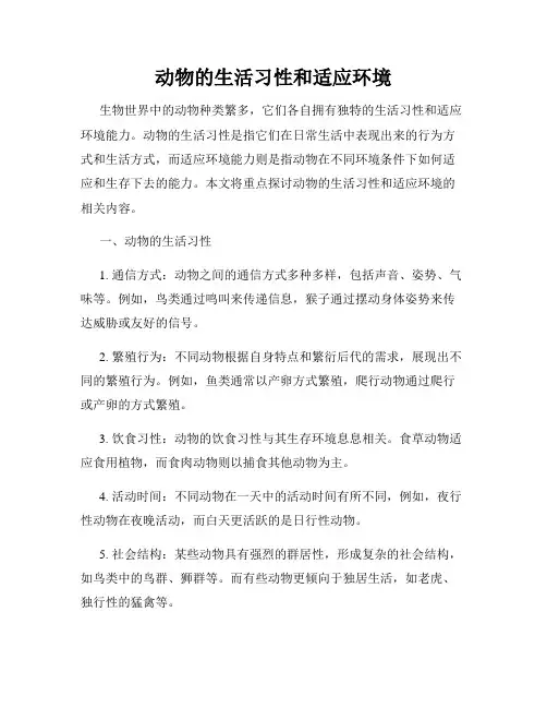动物的生活习性和适应环境