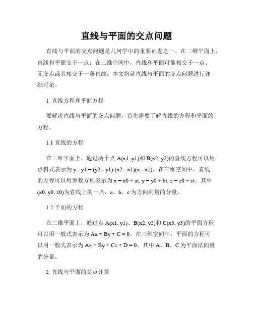 直线与平面的交点问题